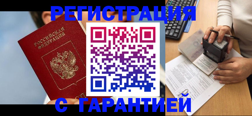 прописка для работы в Самаре