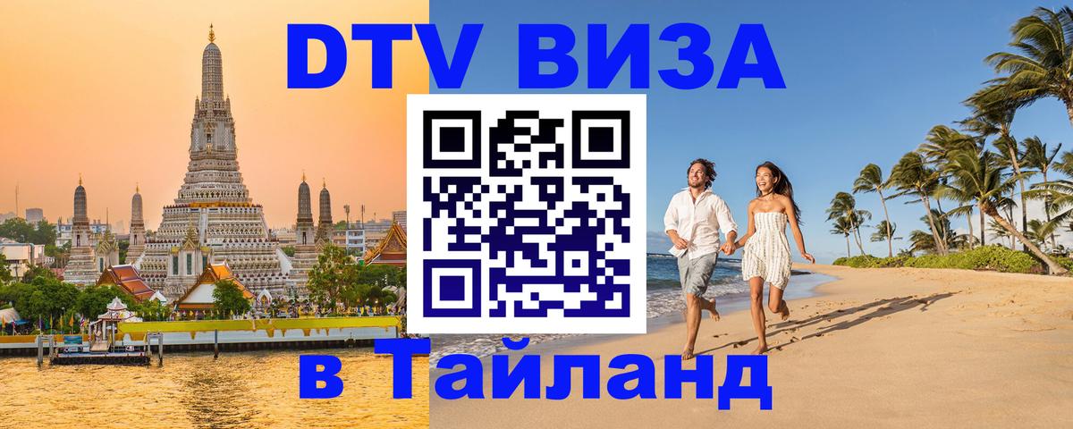 DTV (ДТВ) visa Таиланд 